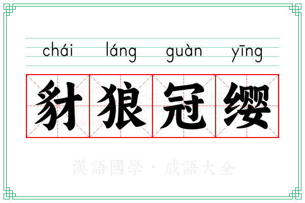 豺狼冠缨