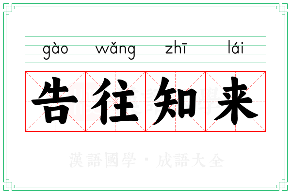 告往知来