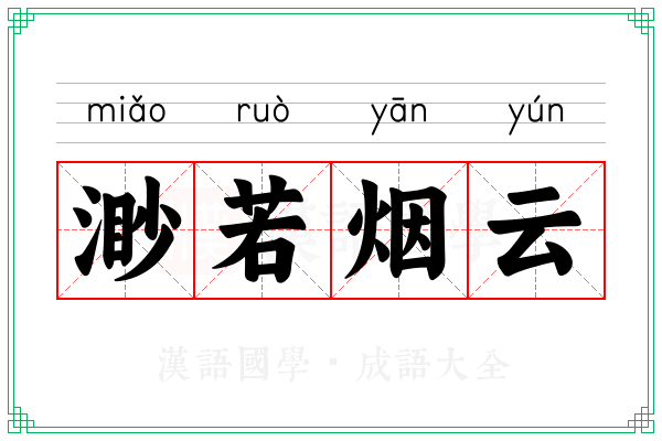 渺若烟云