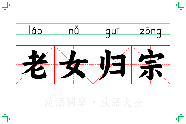 老女归宗