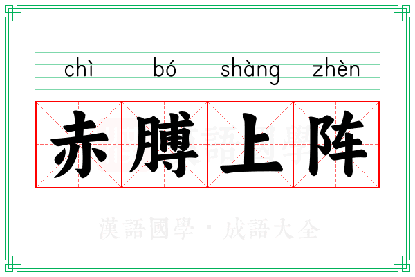 赤膊上阵