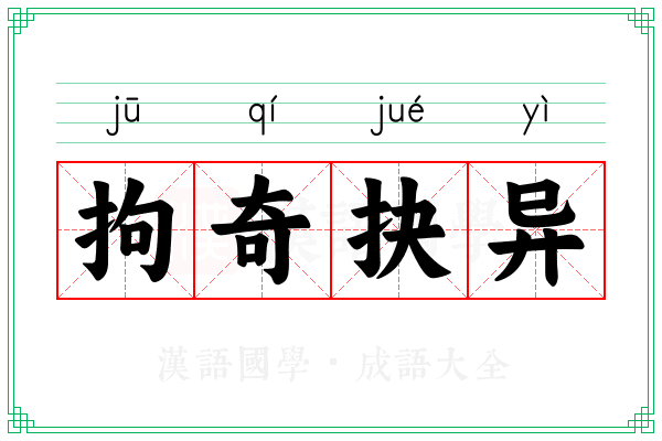 拘奇抉异