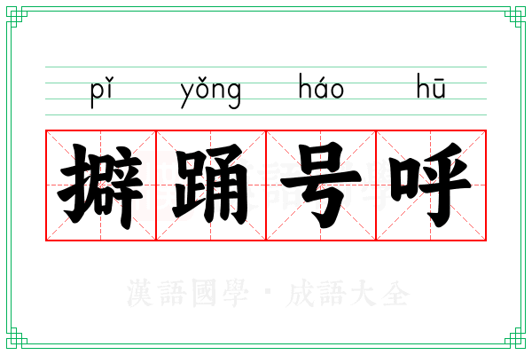 擗踊号呼