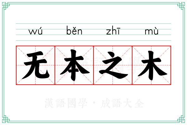 无本之木