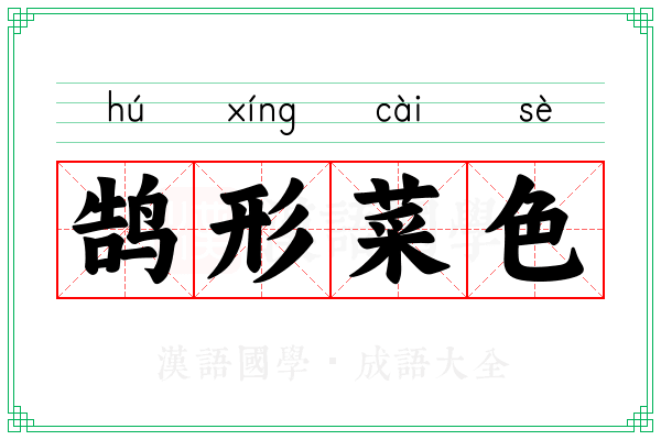 鹄形菜色
