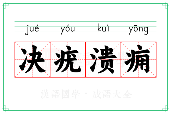 决疣溃痈