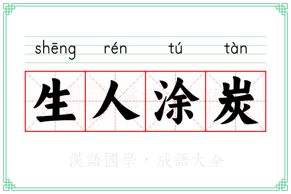 生人涂炭