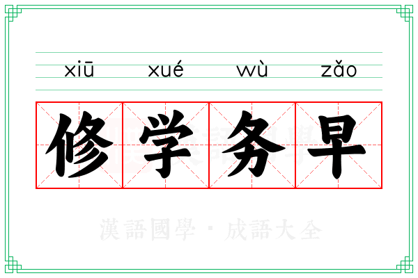 修学务早