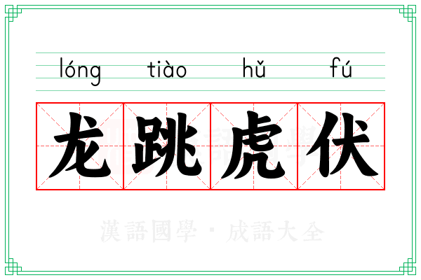 龙跳虎伏