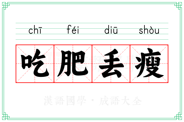 吃肥丢瘦