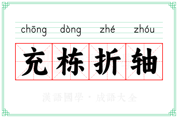 充栋折轴