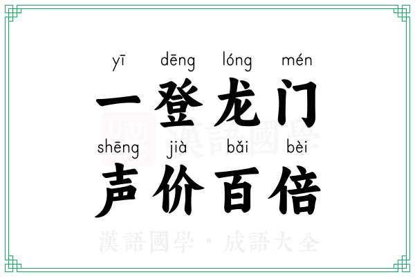一登龙门，声价百倍