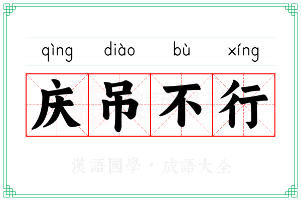 庆吊不行