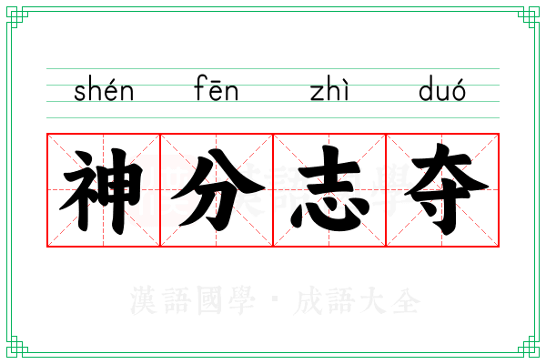 神分志夺