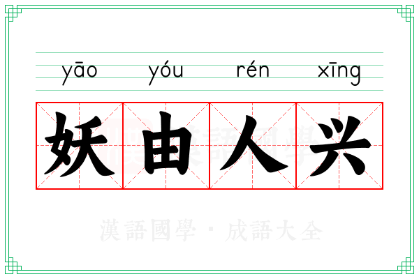 妖由人兴