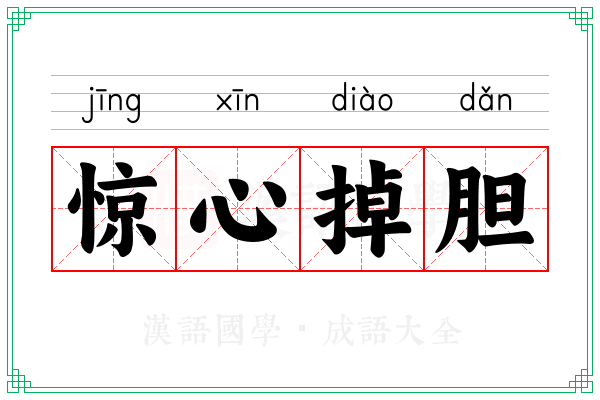 惊心掉胆