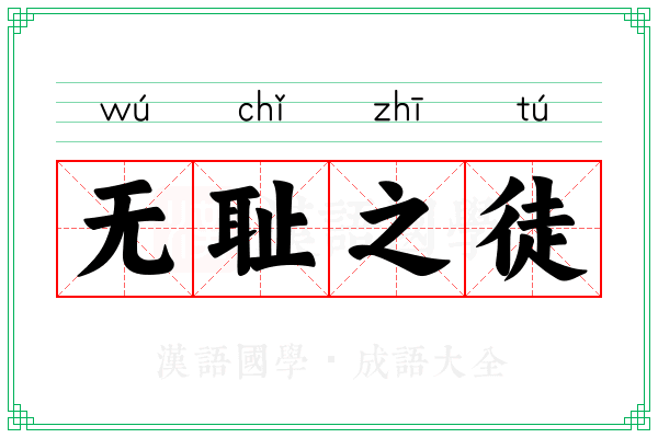无耻之徒
