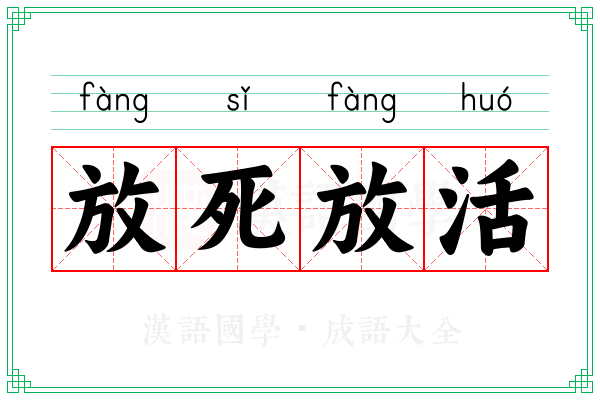 放死放活