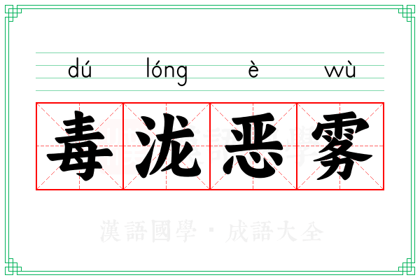 毒泷恶雾