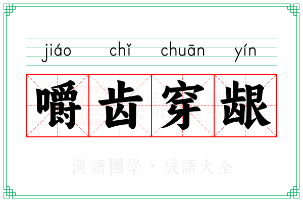 嚼齿穿龈