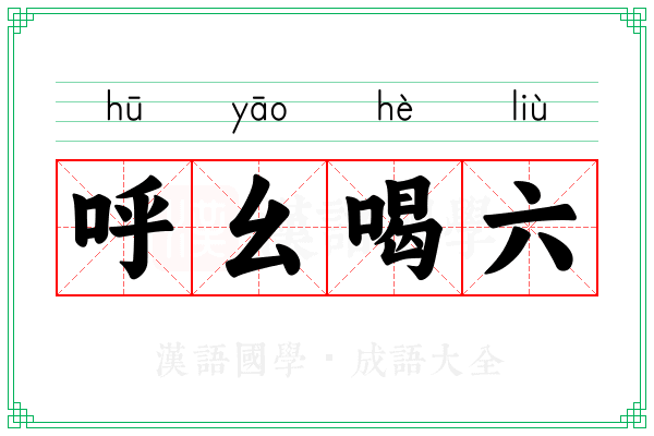 呼幺喝六