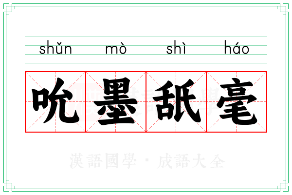 吮墨舐毫