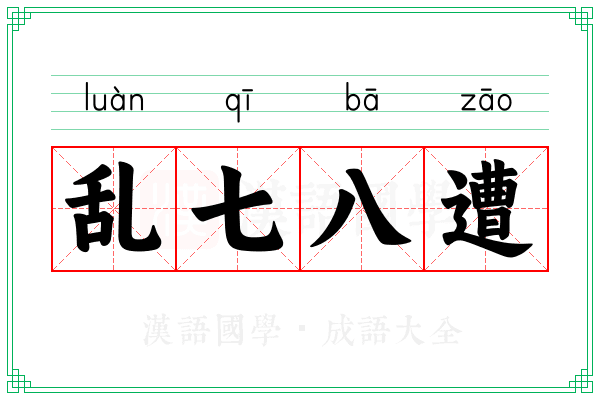乱七八遭