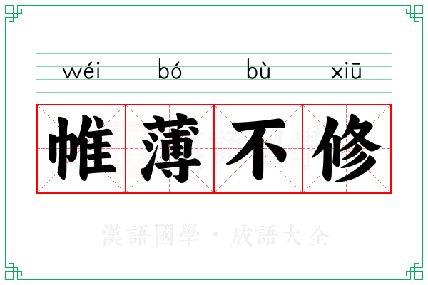 帷薄不修