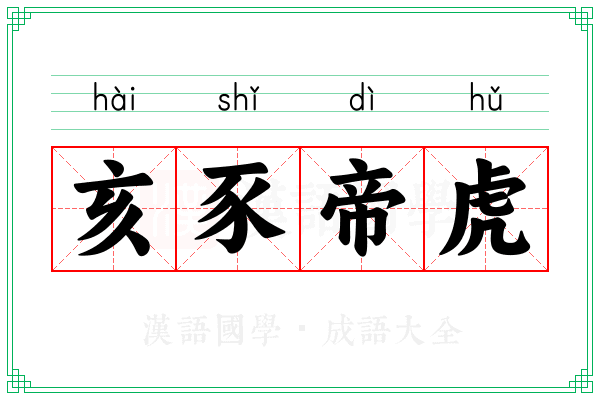 亥豕帝虎
