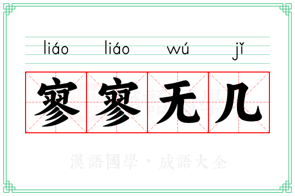 寥寥无几