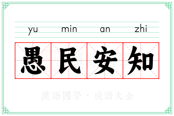 愚民安知