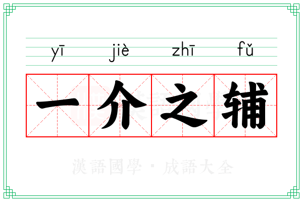 一介之辅
