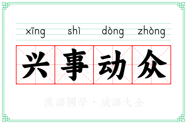 兴事动众