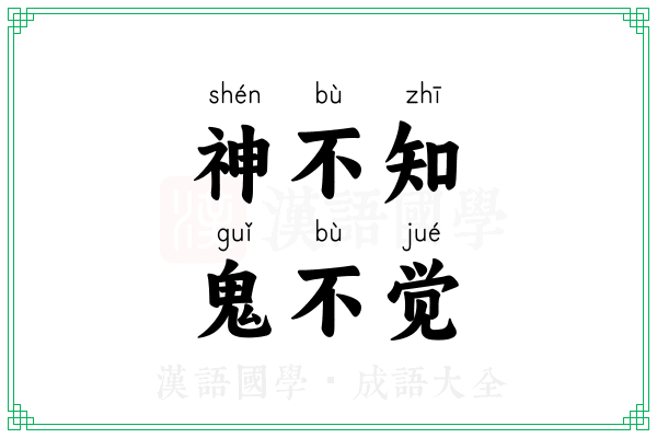 神不知，鬼不觉