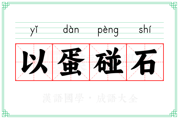 以蛋碰石