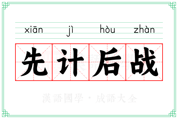 先计后战