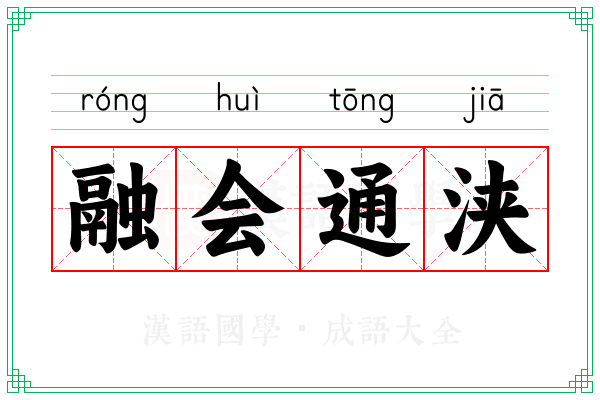 融会通浃