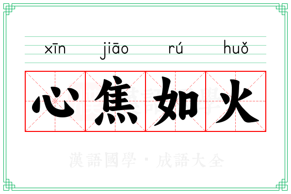 心焦如火