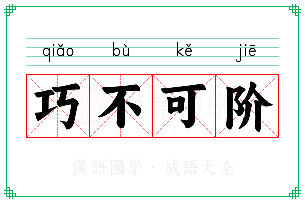 巧不可阶