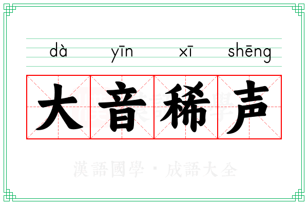 大音稀声