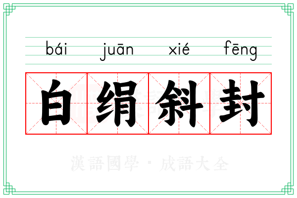 白绢斜封
