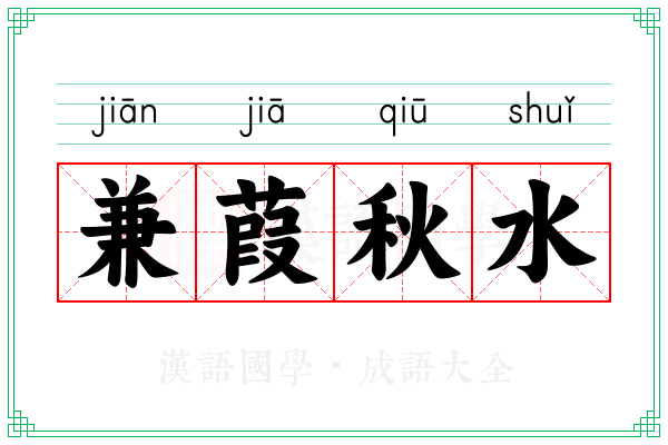 兼葭秋水