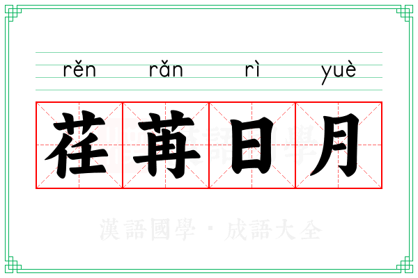 荏苒日月