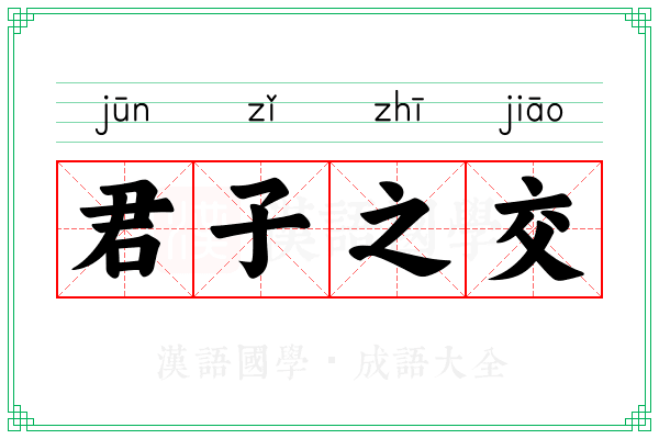 君子之交