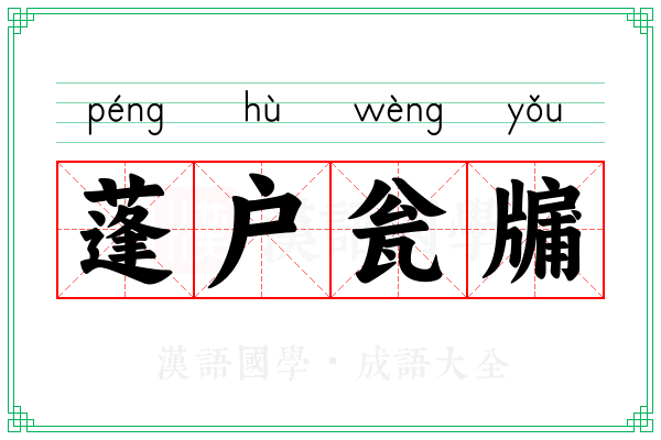 蓬户瓮牖