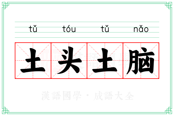 土头土脑