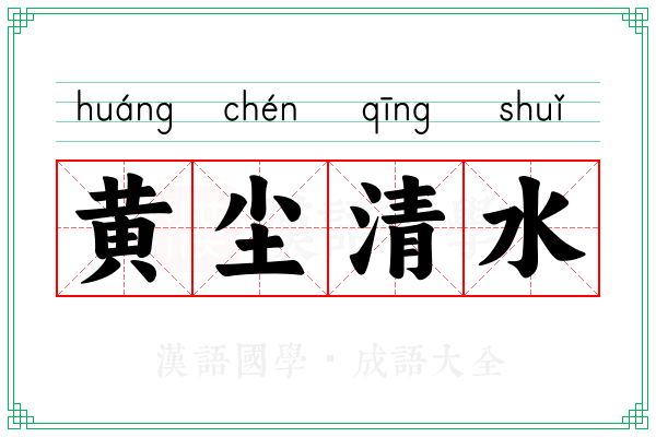 黄尘清水