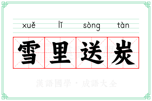雪里送炭