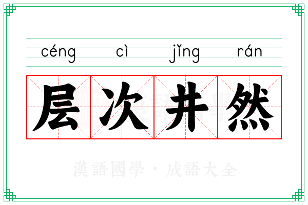 层次井然