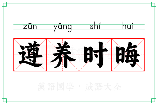 遵养时晦
